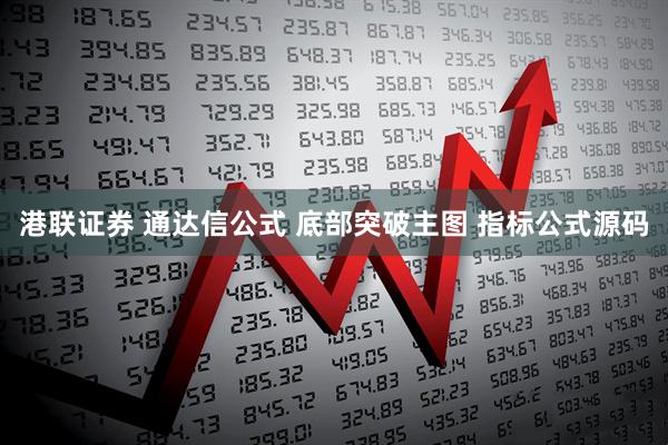 港联证券 通达信公式 底部突破主图 指标公式源码