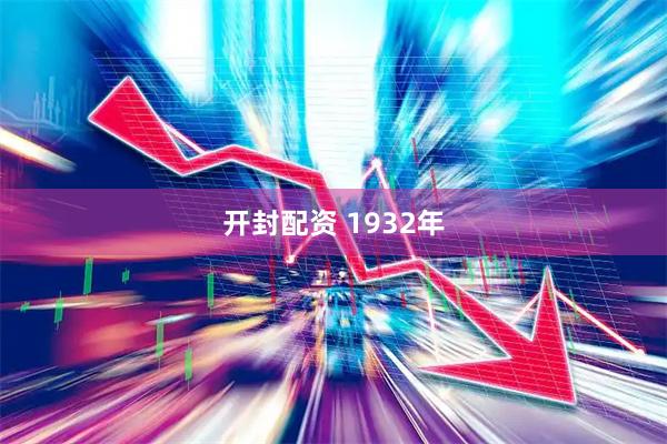 开封配资 1932年